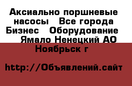 Аксиально-поршневые насосы - Все города Бизнес » Оборудование   . Ямало-Ненецкий АО,Ноябрьск г.